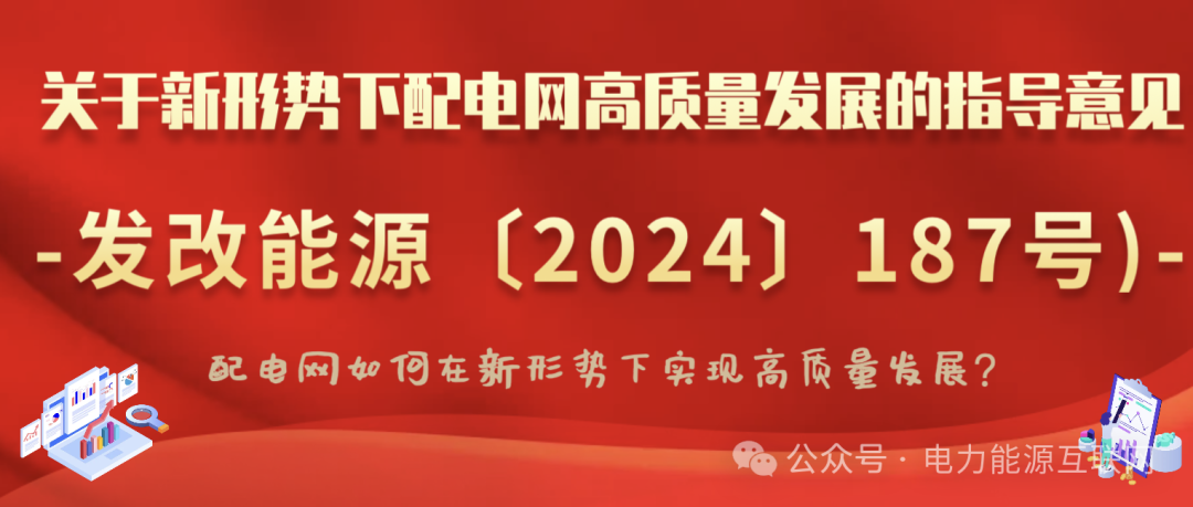 關(guān)于新形勢(shì)下配電網(wǎng)高質(zhì)量發(fā)展的指導(dǎo)意見(jiàn)(發(fā)改能源〔2024〕187號(hào))：配電網(wǎng)如何在新形勢(shì)下實(shí)現(xiàn)高質(zhì)量發(fā)展？